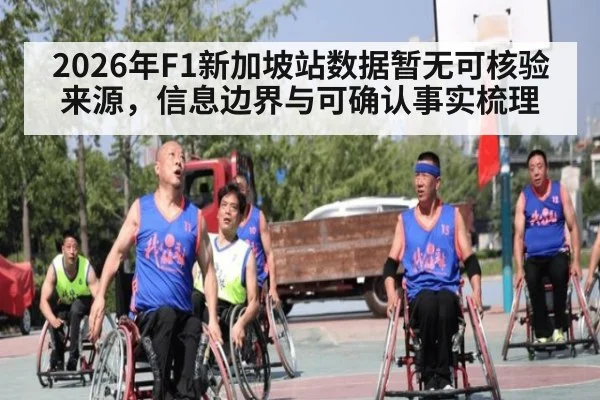 2026年F1新加坡站数据暂无可核验来源，信息边界与可确认事实梳理