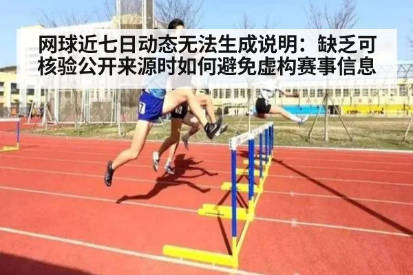 网球近七日动态无法生成说明：缺乏可核验公开来源时如何避免虚构赛事信息